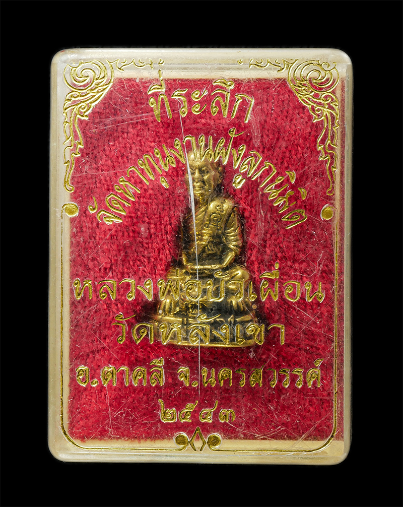 30Jul2025 (360)dp.jpg - ​รูปหล่อนั่งเสือ หลวงพ่อบัวเผื่อน วัดพรหมนิมิต(หลังเขา) ต.ช่องแค อ.ตาคลี จ.นครสวรรค์ ศิษย์สายหลวงพ่อพรหม​ วัดช่องแค, พ่อบุญมี วัดเขาสมอคอน และหลวงพ่อโ [..] | https://kamulet.in.th